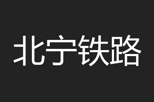 北宁铁路