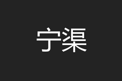 宁渠