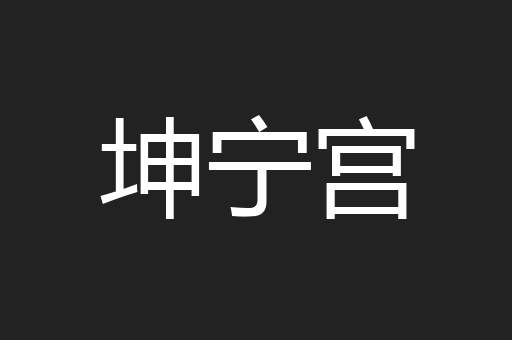 坤宁宫