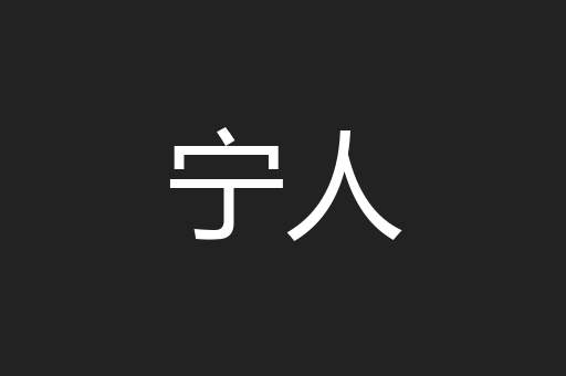 宁人