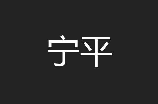 宁平