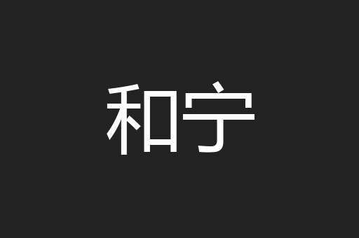 和宁