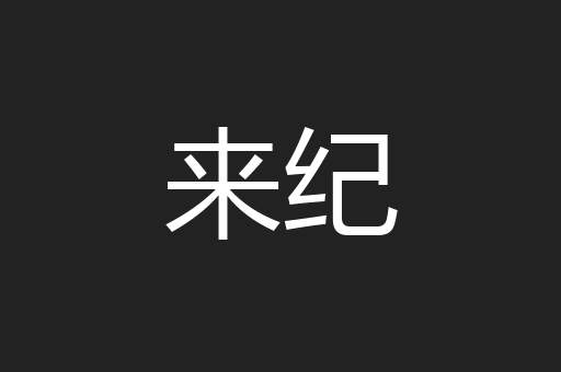 来纪