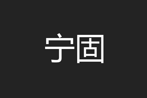 宁固
