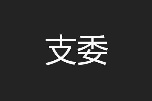 支委