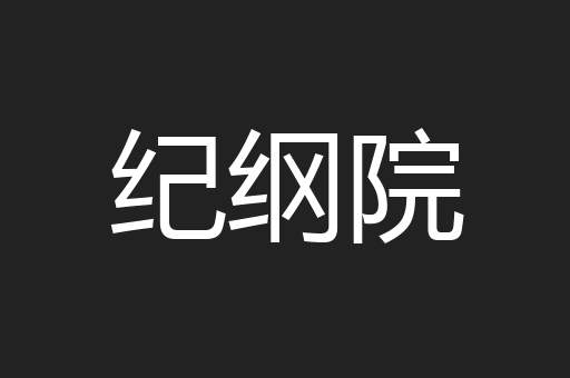 纪纲院