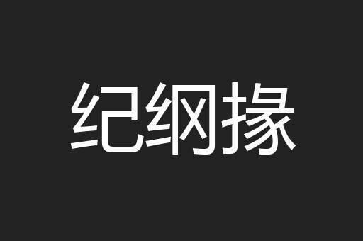 纪纲掾