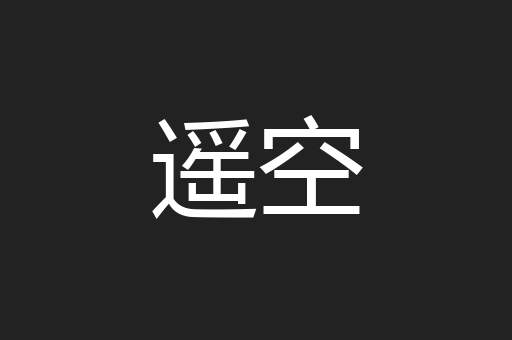 遥空