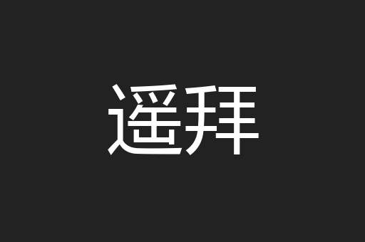 遥拜