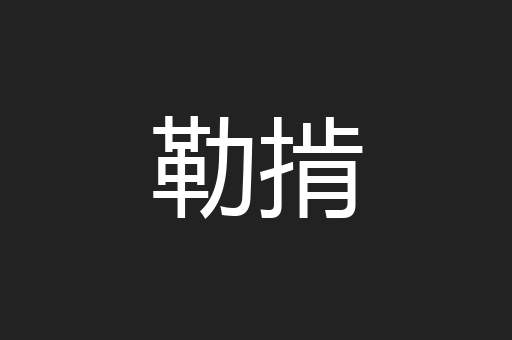 勒掯