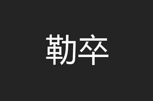 勒卒