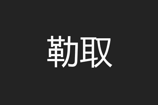 勒取