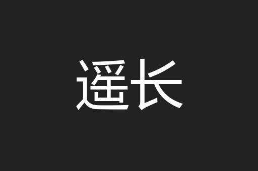 遥长
