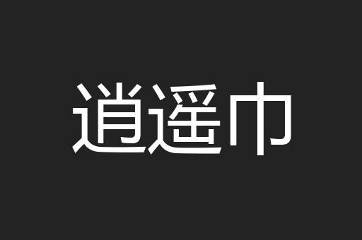逍遥巾