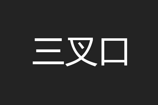 三叉口