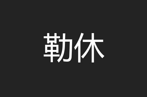 勒休