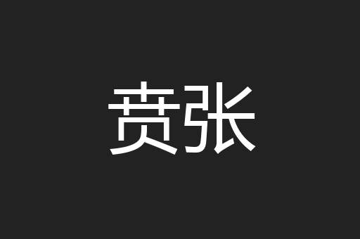贲张