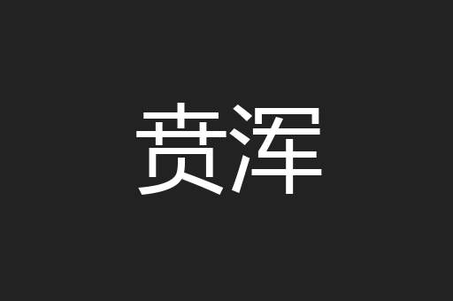 贲浑