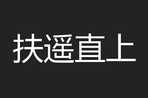 扶遥直上