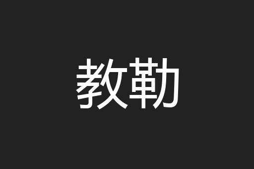 教勒