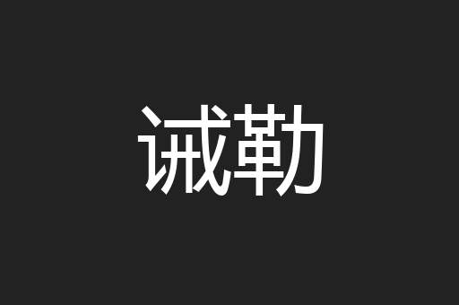 诫勒