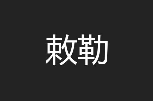 敕勒