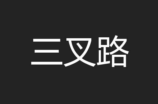 三叉路