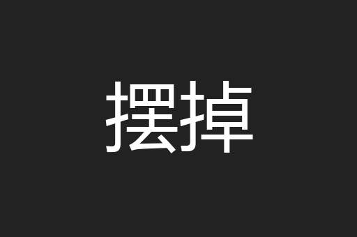 摆掉