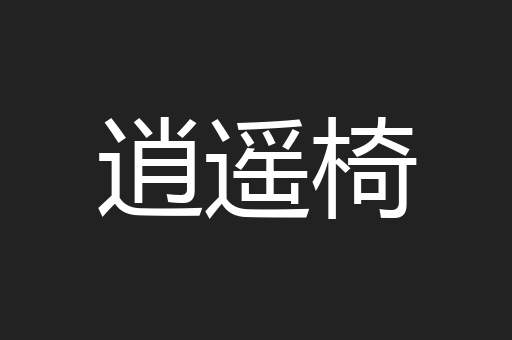 逍遥椅