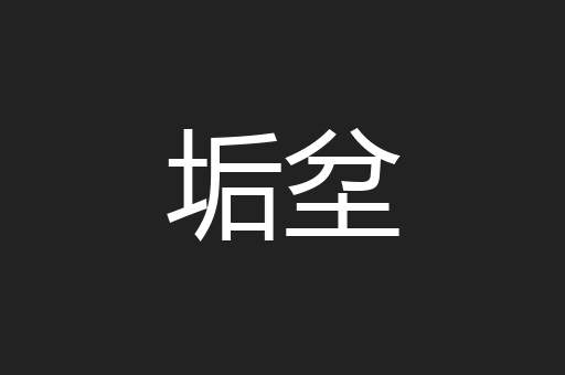 垢坌