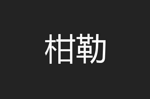 柑勒