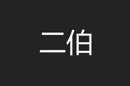 二伯
