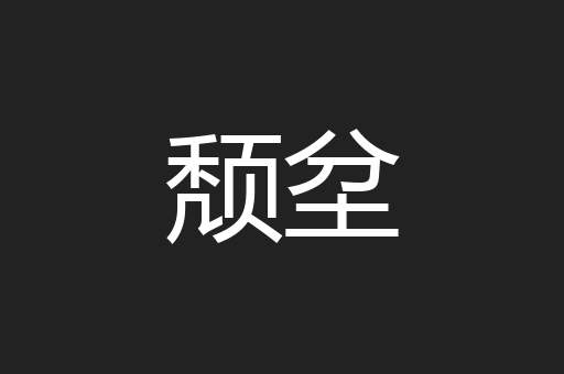 颓坌