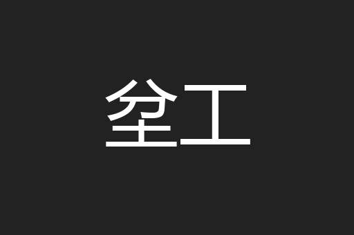 坌工