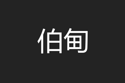 伯甸