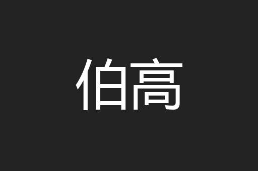 伯高