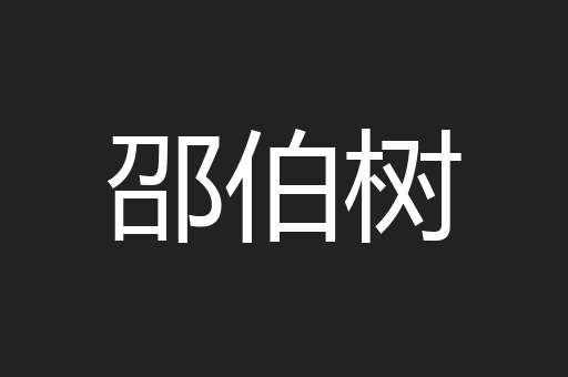 邵伯树