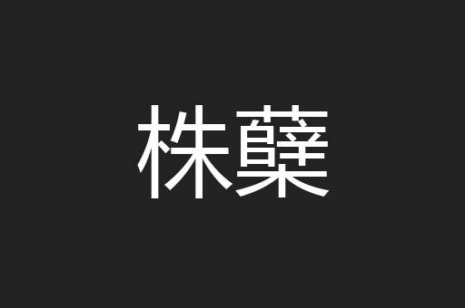 株蘖