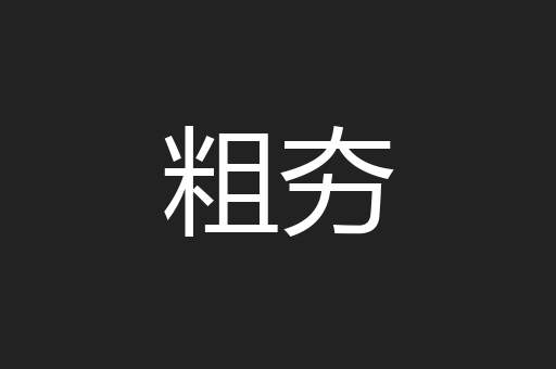 粗夯