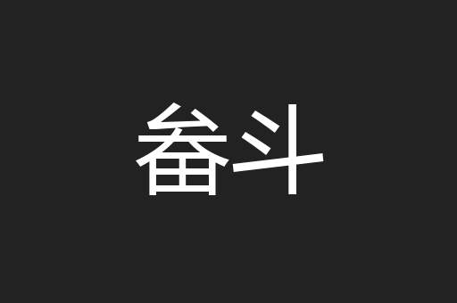 畚斗
