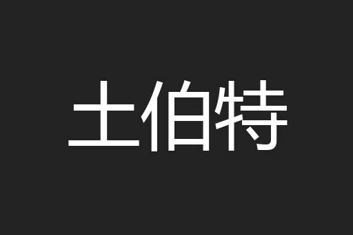 土伯特