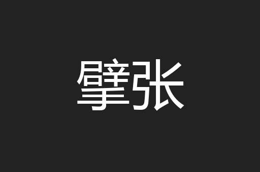擘张