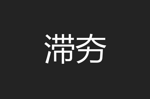滞夯