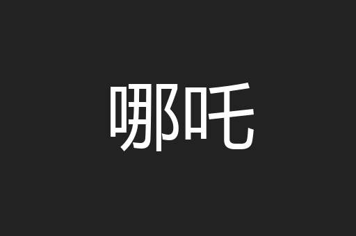 哪吒