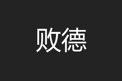 败德