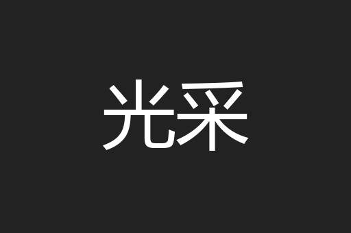 光采