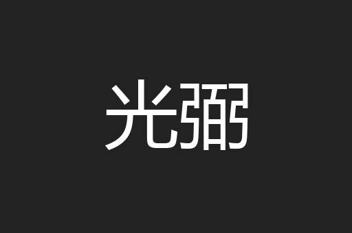光弼