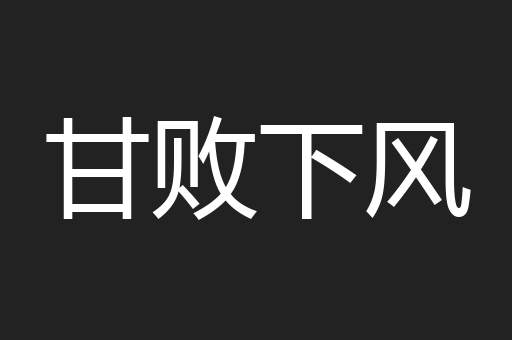 甘败下风