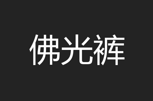佛光裤