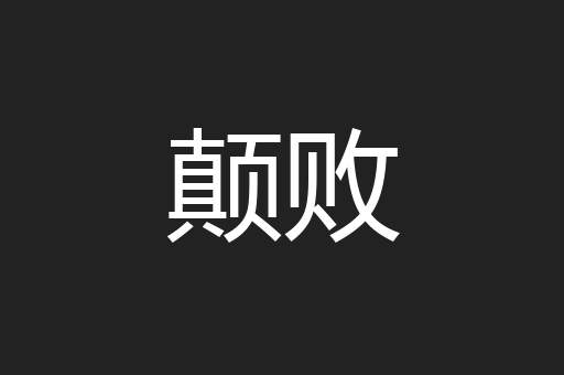 颠败